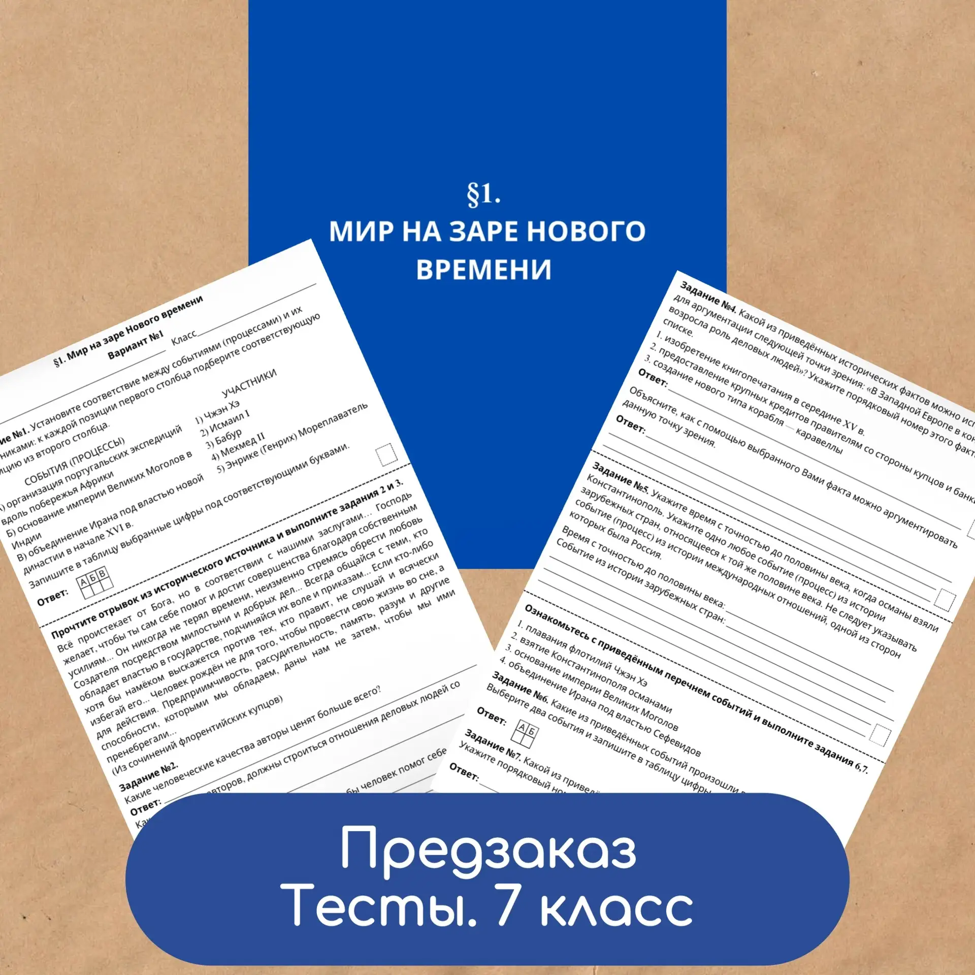 💥Открываю ПРЕДЗАКАЗ на комплект тестов для 7-х классов в формате ВПР по Всеобщей истории по государ