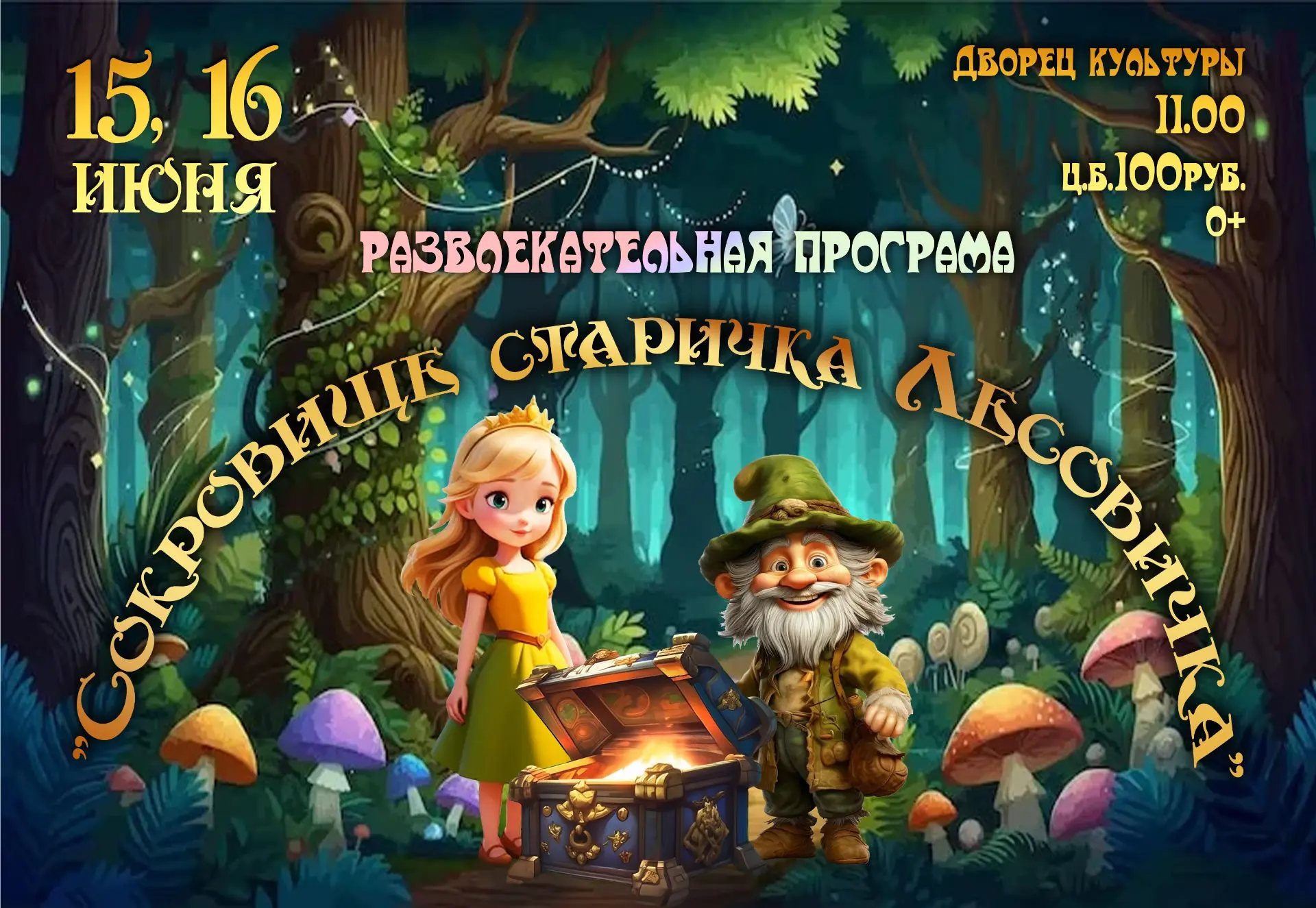 Мальчишки и девчонки! 15 и 16 июня в 11.00 Дворец культуры приглашает на игровую развлекательную про