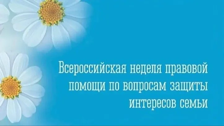 Всероссийская неделя правовой помощи по вопросам защиты интересов семьи 2026!С 06 по 12 июля 2026 го