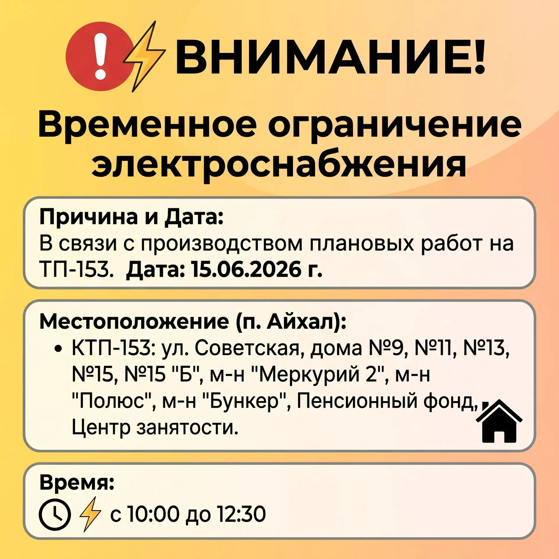 ⚡ ВНИМАНИЕ! ВРЕМЕННОЕ ОГРАНИЧЕНИЕ ЭЛЕКТРОСНАБЖЕНИЯ

В связи с проведением плановых работ на трансфор