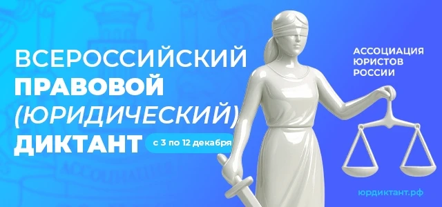 Проверьте свои знания в области права из любой точки мира!
✅Написать диктант можно в любое время с 3