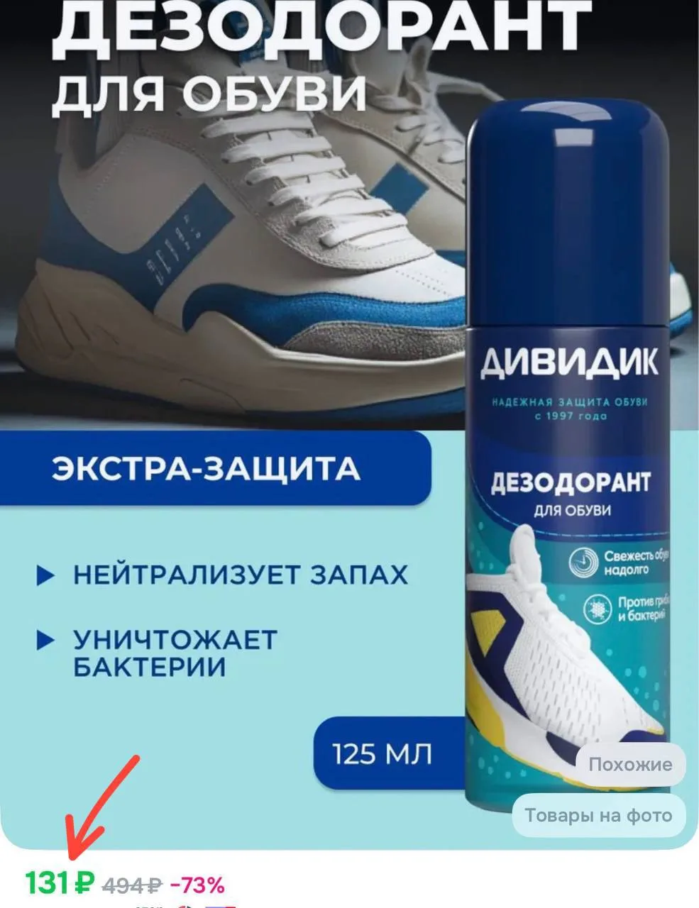 Дезик спрей для обуви от запаха 
https://www.ozon.ru/product/dezodorant-sprey