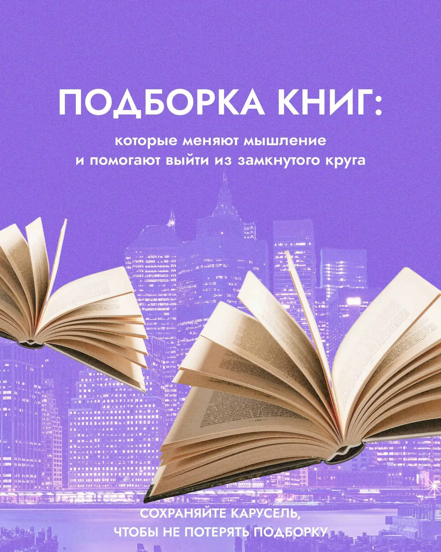 📚 Книги, которые меняют мышление 

Если вы хотите не просто читать про психологию, а начать разбира