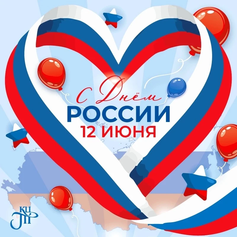 С Днём России! 🇷🇺

Пусть в каждом доме будет мир, в сердце — гордость за нашу великую страну, а в 