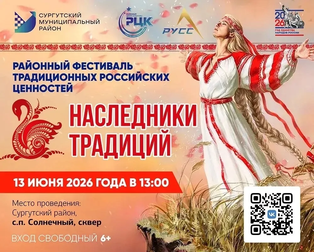 🇷🇺✨ Друзья, приглашаем вас на фестиваль «Наследники традиций» в Солнечный!

Это отличный повод отв