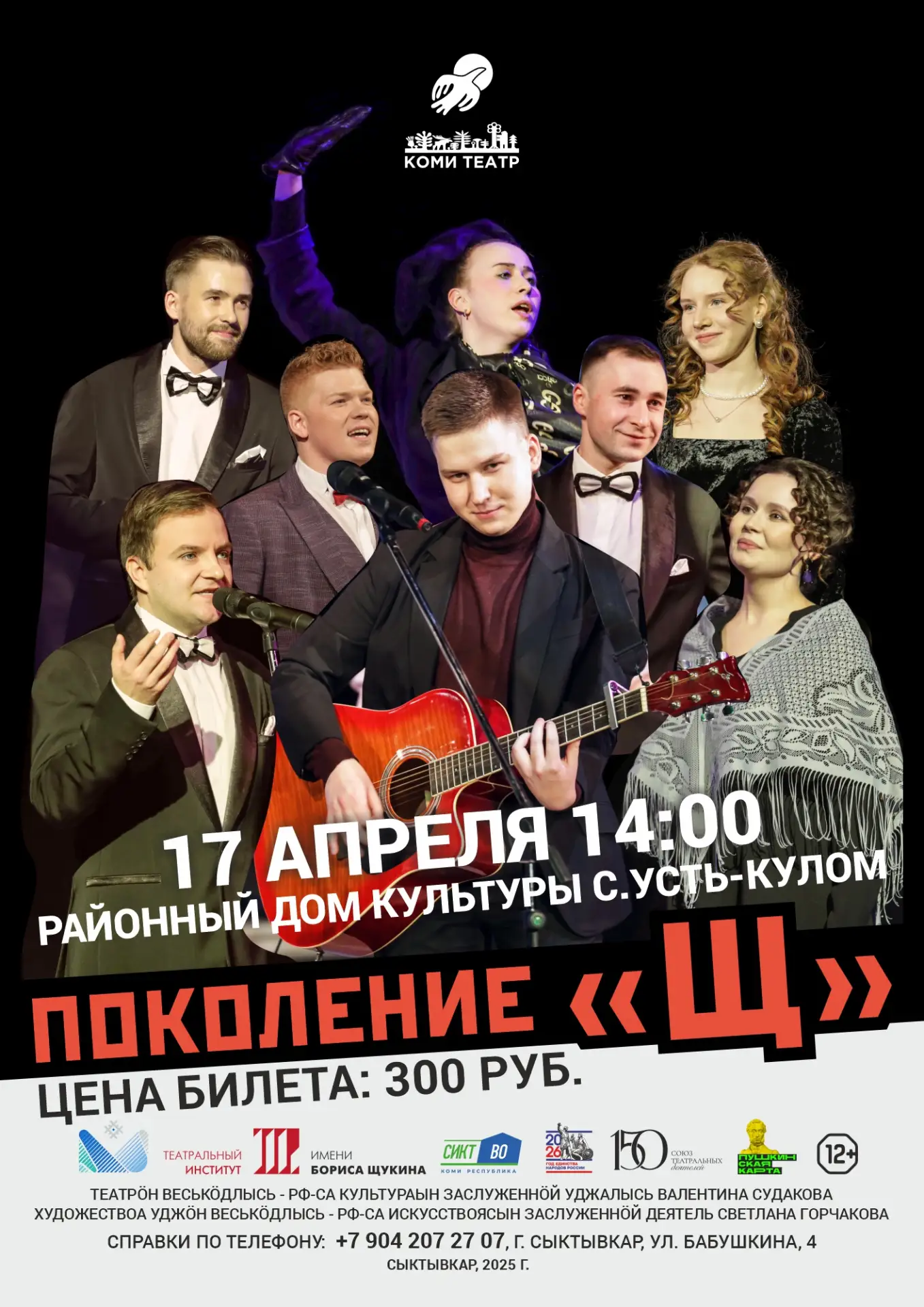Ближайшее мероприятие, которое пройдёт по программе "Пушкинская карта" - Поколение "Щ"
