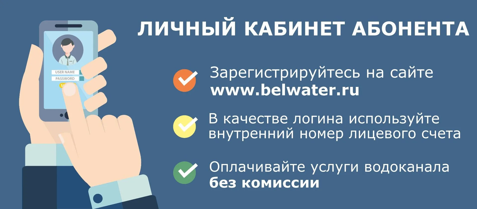 Оплачивайте услуги водоканала вовремя и без комиссии

ГУП «Белоблводоканал» напоминает абонентам, чт