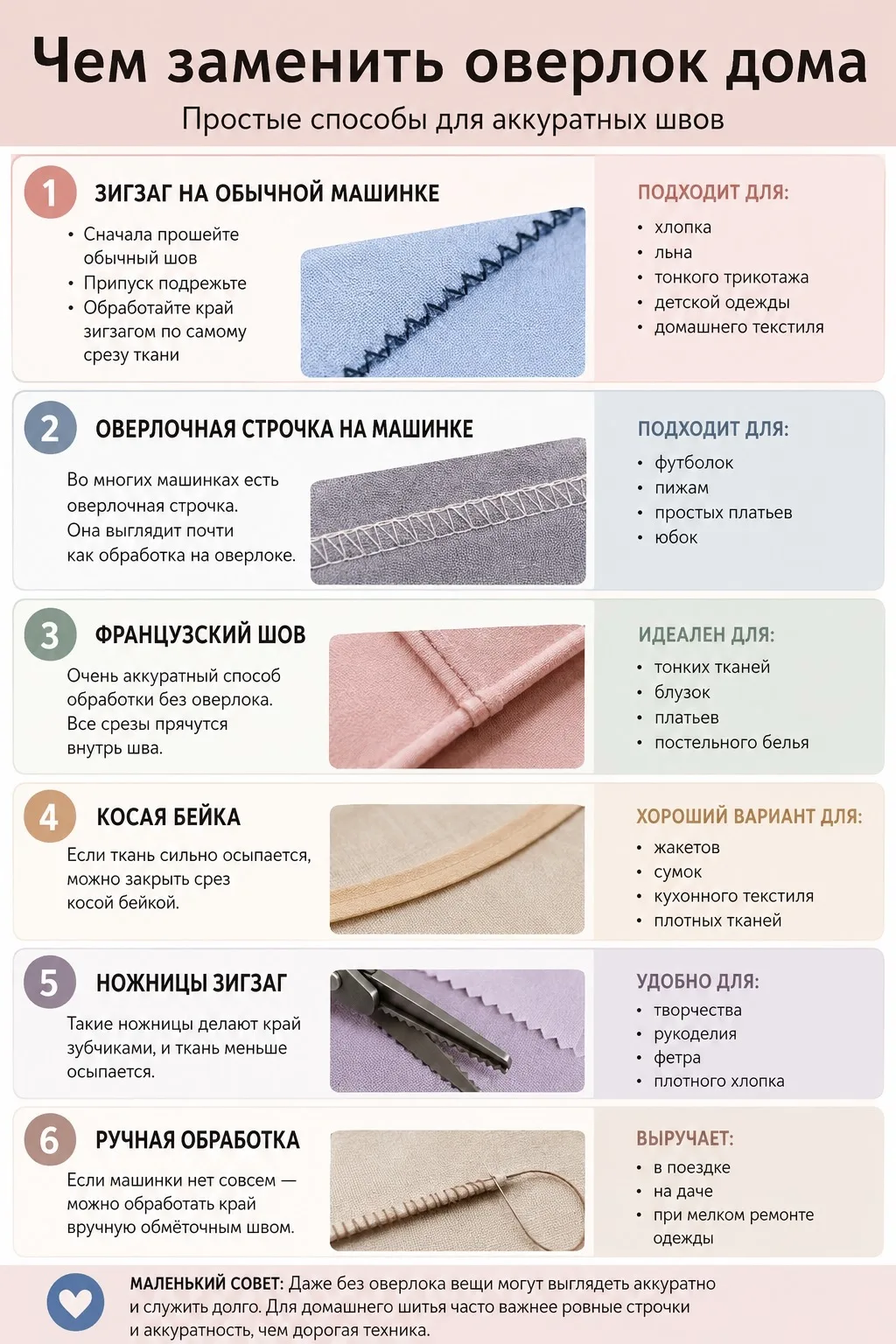 ✂️ Нет оверлока? Не проблема!

Вот несколько простых лайфхаков:
• Используйте строчку «зигзаг» на об