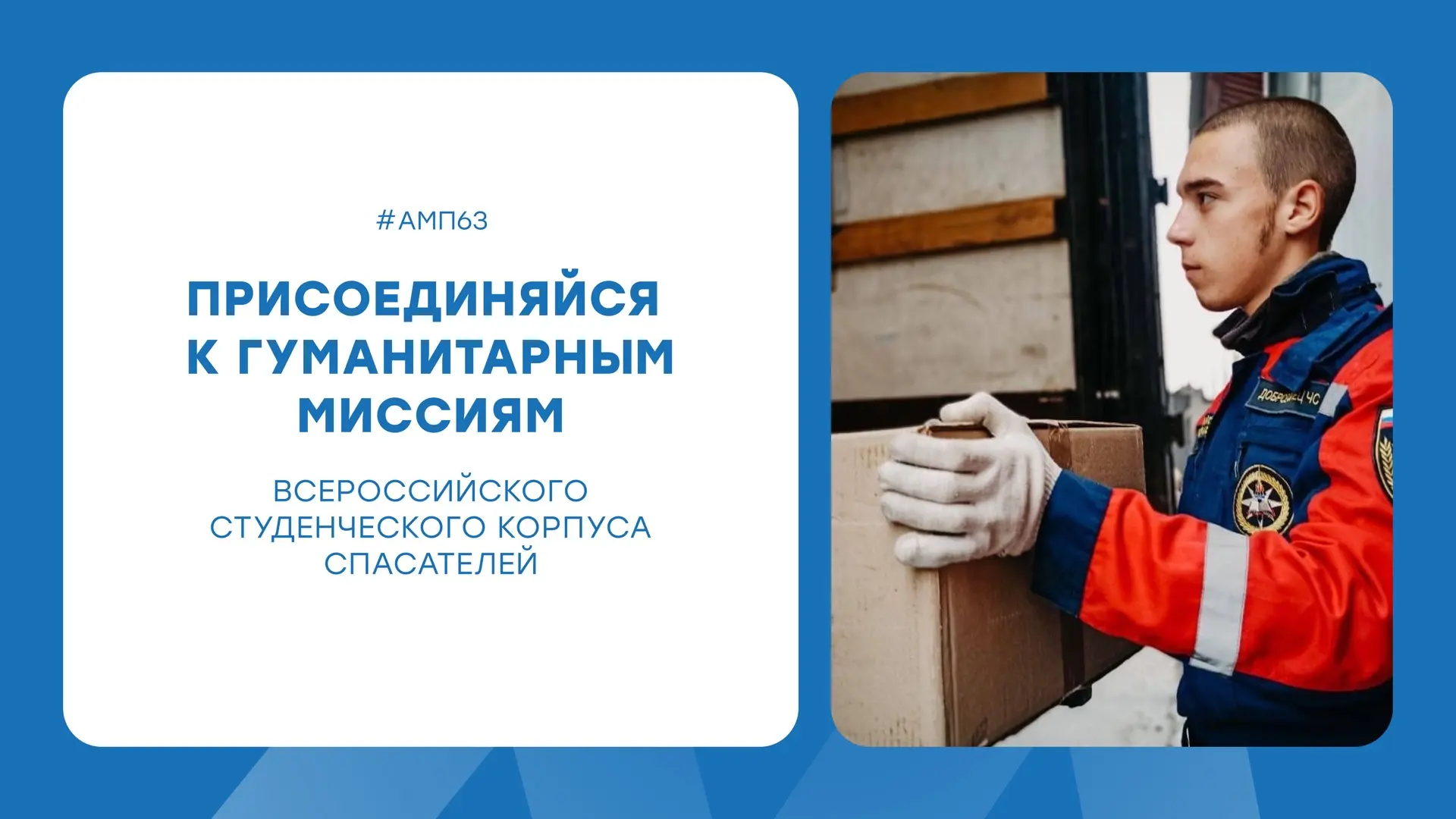 Стань добровольцем гуманитарных миссий! 

Всероссийский студенческий корпус спасателей открывает наб