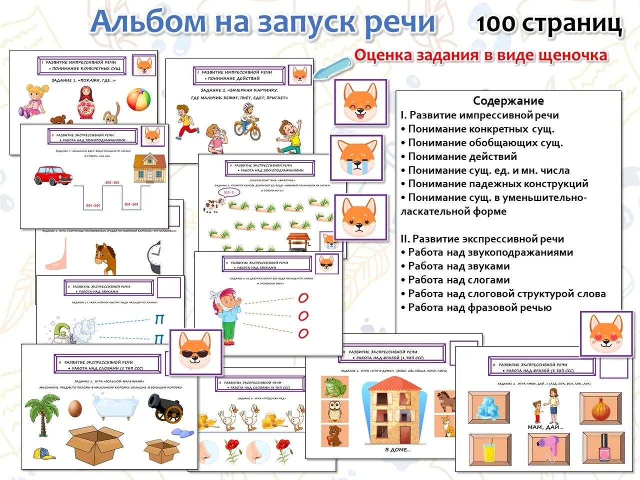 Альбом «Запуск речи»

Содержание:
I. Развитие импрессивной речи
• Понимание конкретных сущ.
• Понима
