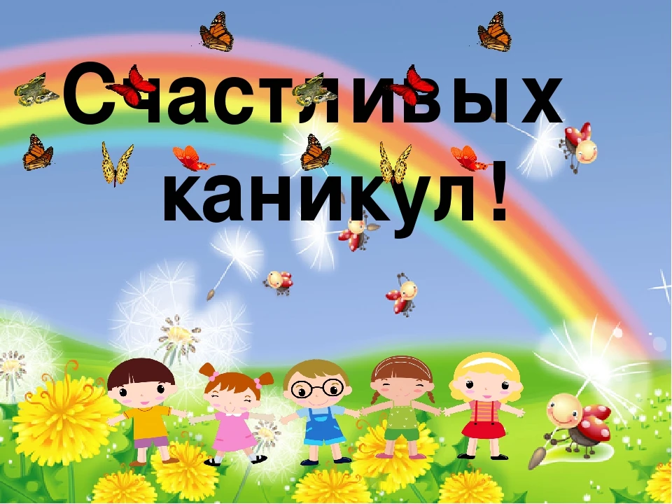 Дорогие ученики, родители и учителя! 
Поздравляем вас с началом летних каникул!  
Это время, когда м
