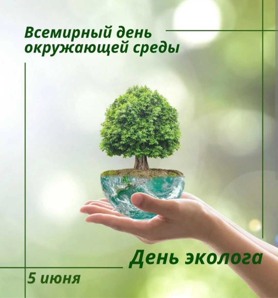 Сегодня мы поздравляем всех, чье сердце бьется в унисон с природой. Коллеги, сотрудники и ветераны з