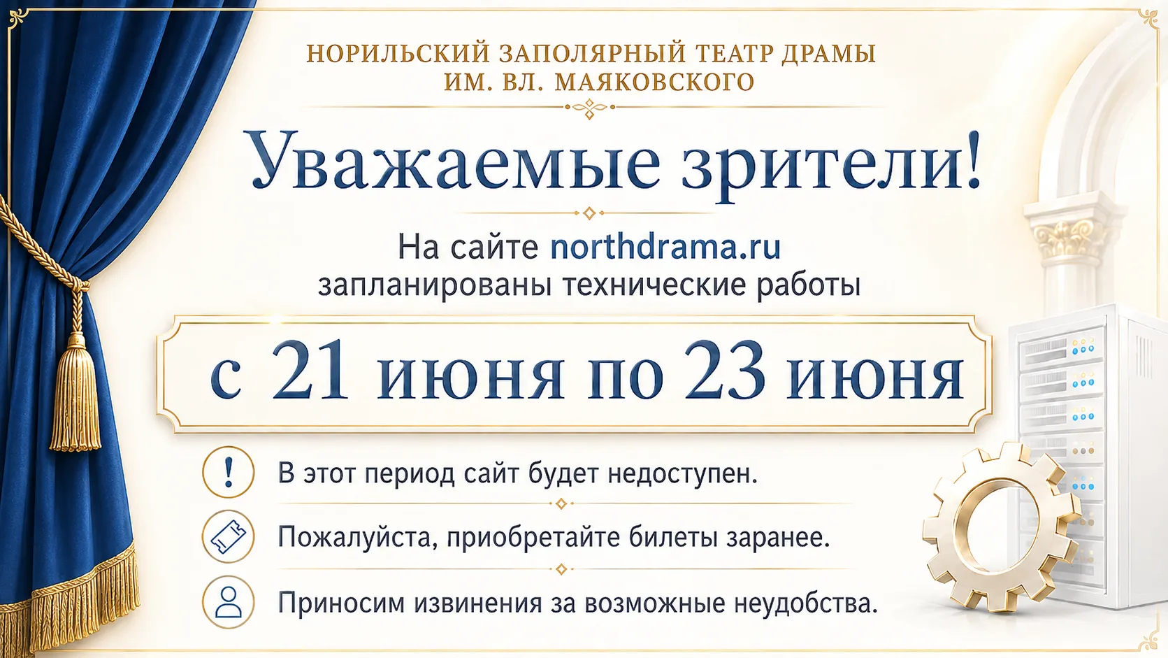 🎭 Уважаемые зрители!

Сайт Норильского Заполярного театра драмы им. Вл. Маяковского с 21 по 23 июня