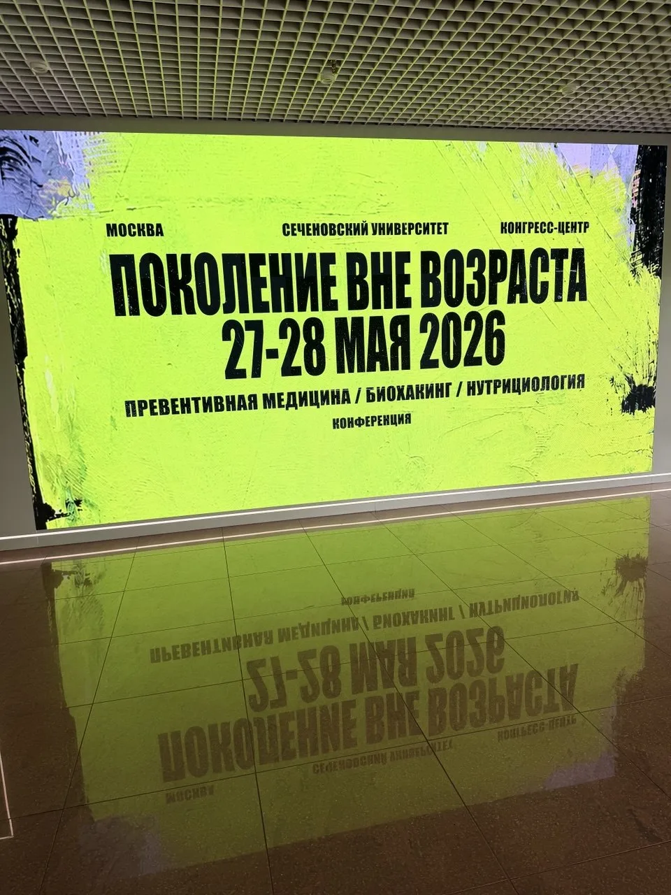 Поколение вне возраста: когда биохакинг обретает фундамент

Сегодня была на конференции «Поколение в