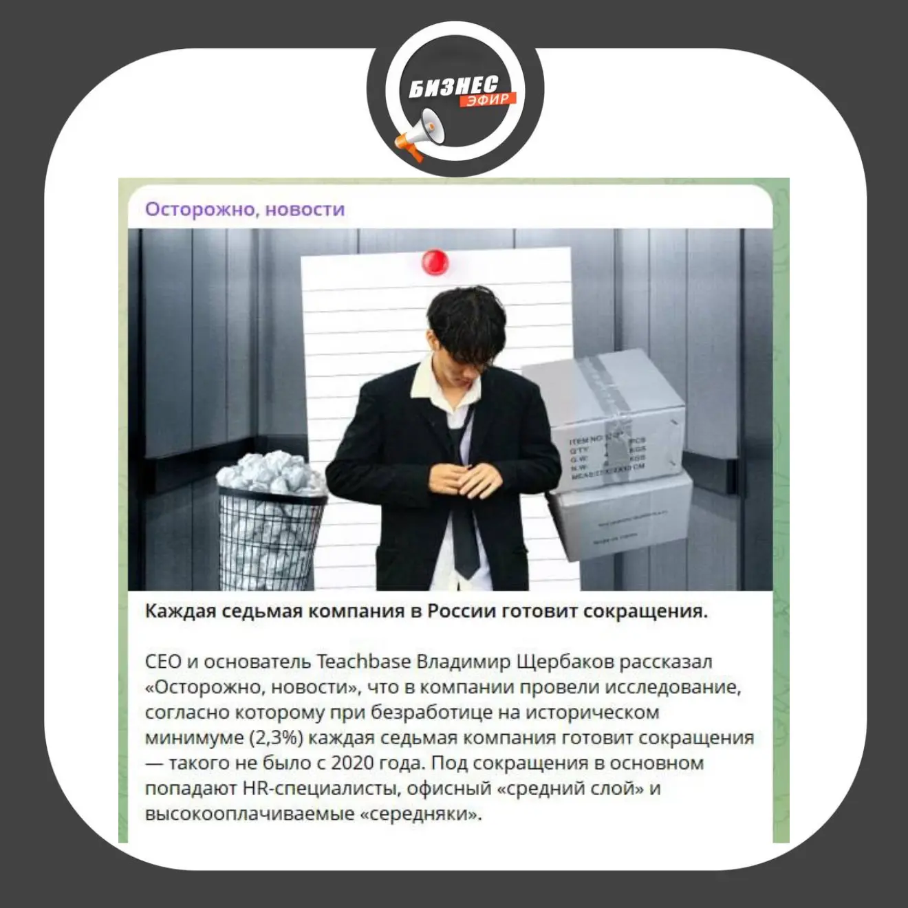 📢Каждая седьмая российская компания планирует сокращение штата. В зоне риска HR-специалисты, средни