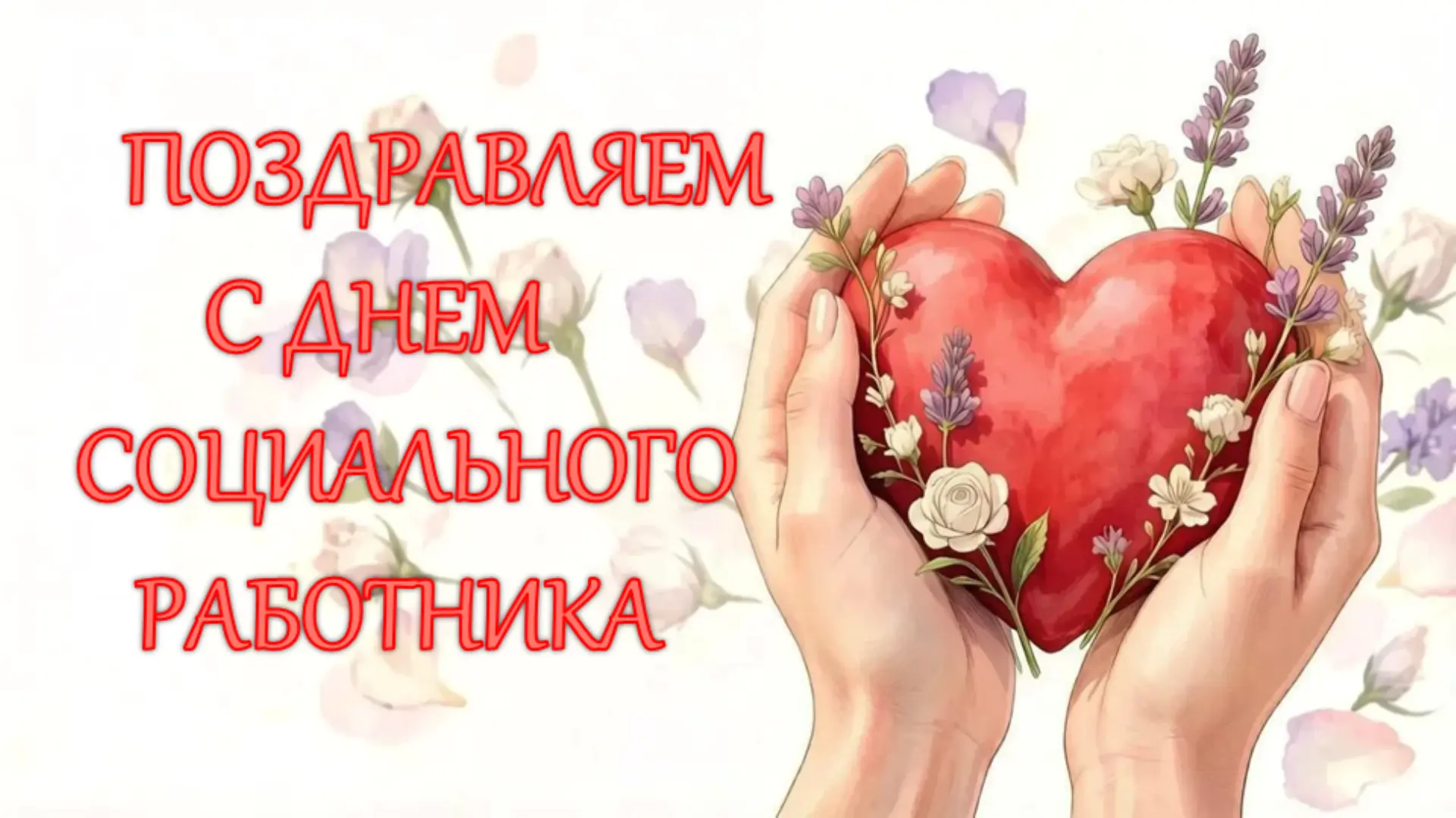 Дорогие коллеги!
От всей души поздравляем вас с Днём социального работника!
Вы — настоящие люди с бо