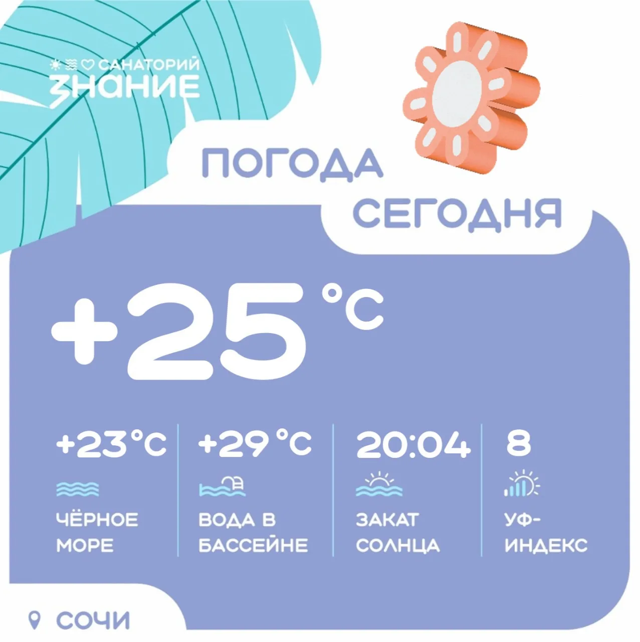 Утром возможен небольшой дождь, а к обеду выйдет яркое летнее солнце 🌞 

🌦 Утром +22°
☀️ Днём +25°