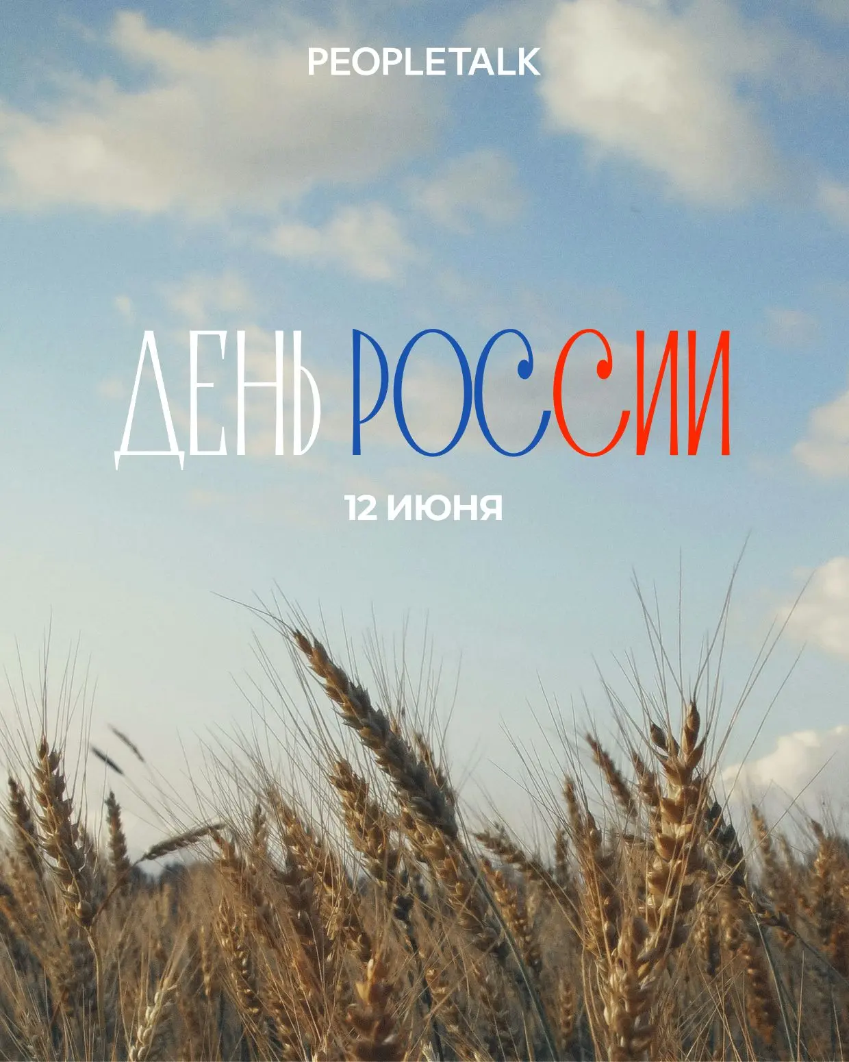 С Днём России! 🇷🇺