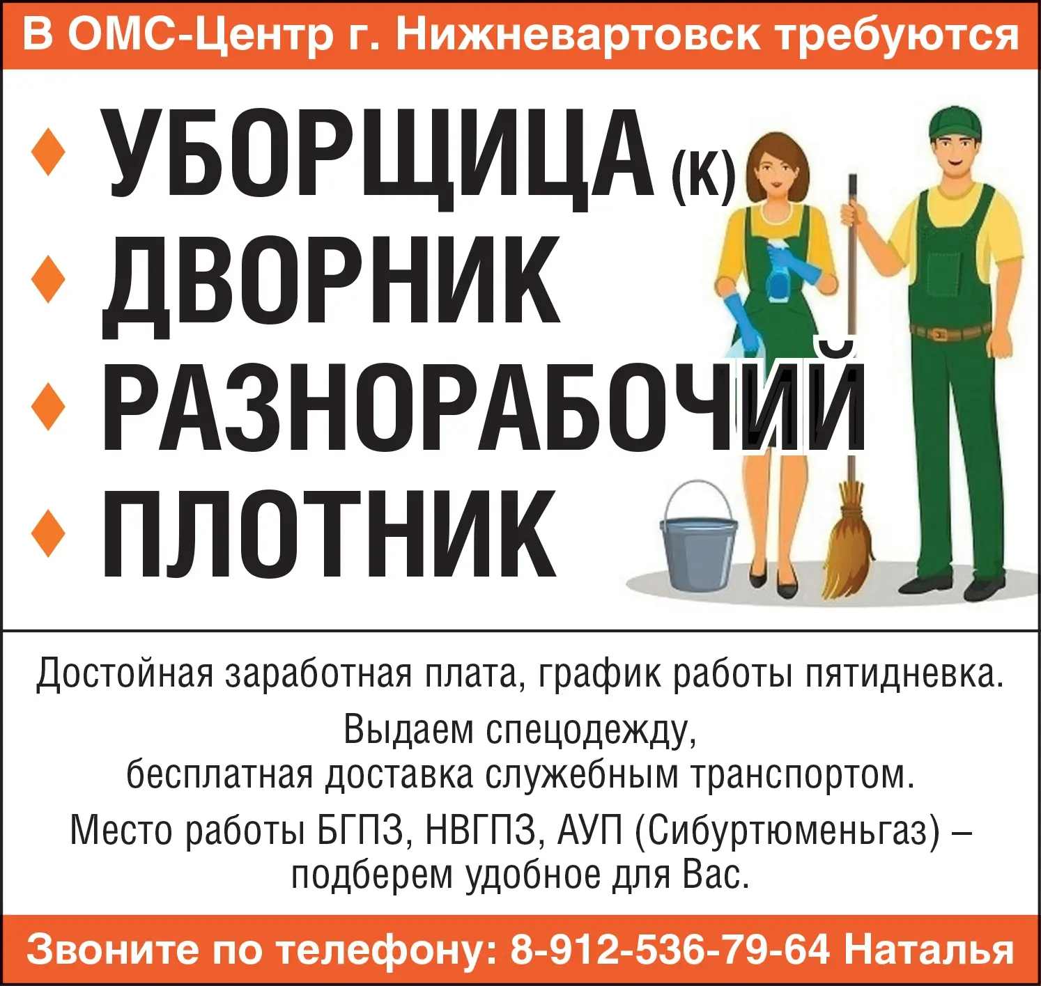 В ОМС-Центр г. Нижневартовск требуются 
Место работы БГПЗ, НВГПЗ, АУП (Сибуртюменьгаз) 
– подберем у