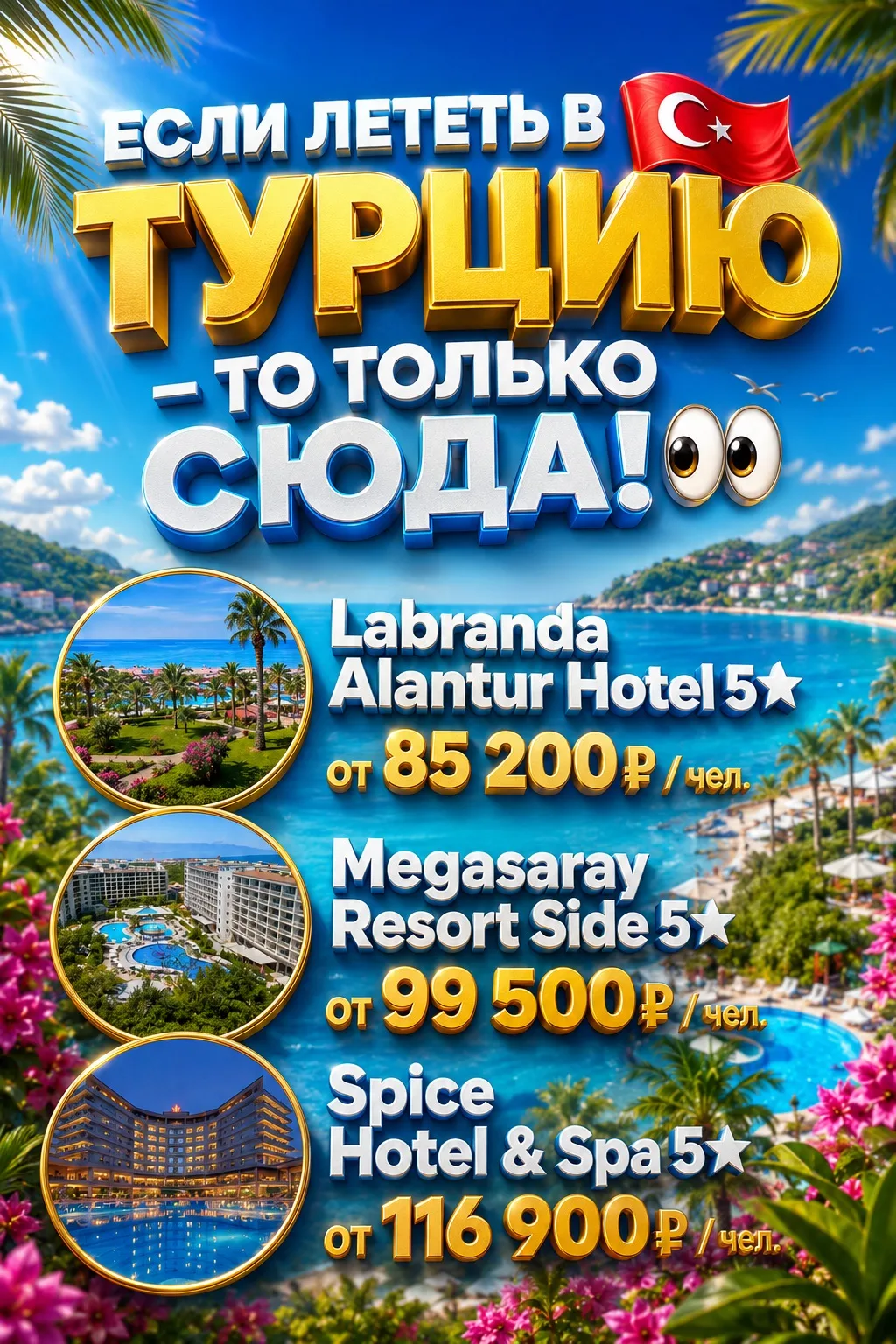 ЕСЛИ ЛЕТЕТЬ В 🇹🇷ТУРЦИЮ — ТО ТОЛЬКО СЮДА! 👀

Собрали для вас подборку ТОП-отелей с вылетом из Тюме