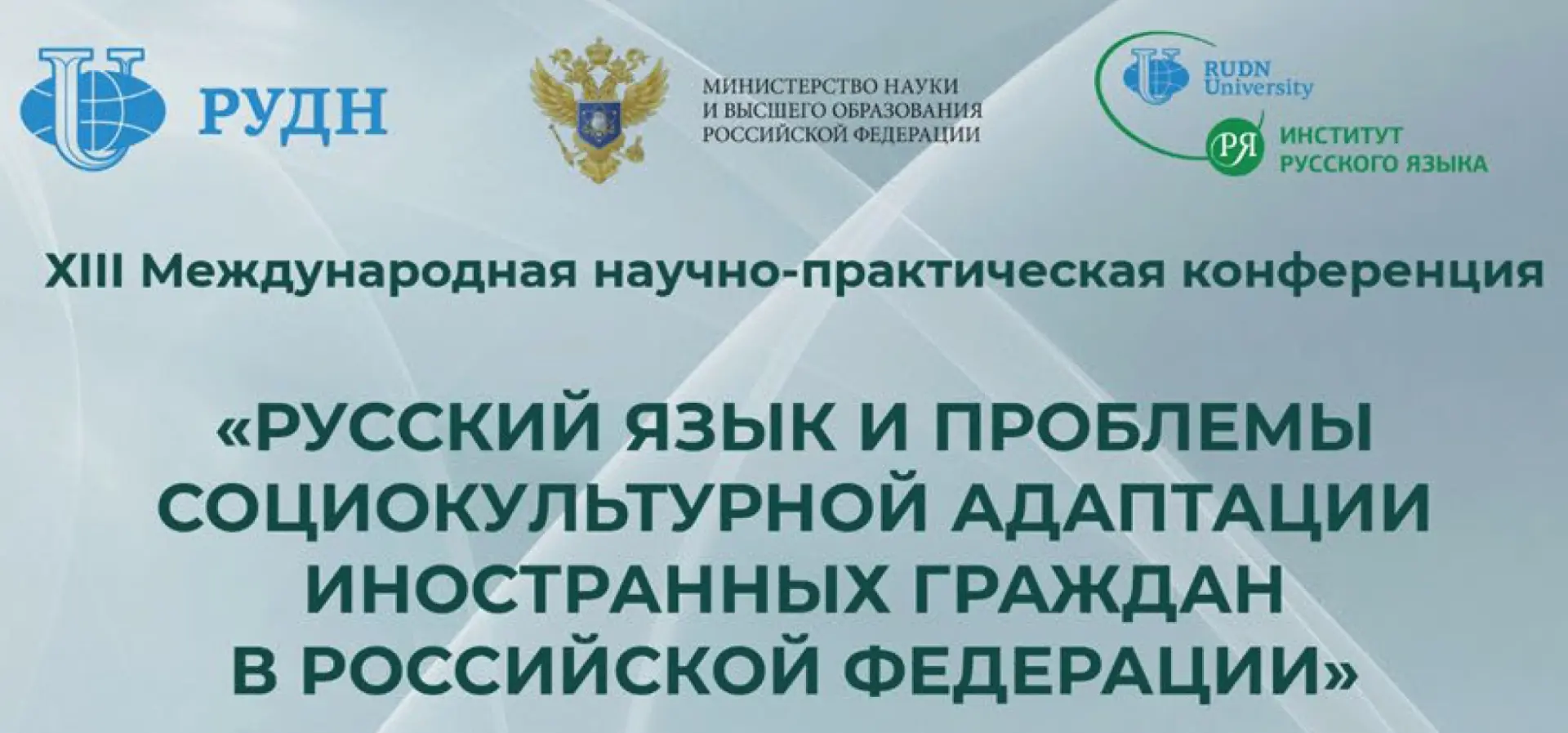 📢 Институт русского языка Российского университета дружбы народов имени Патриса Лумумбы приглашает 