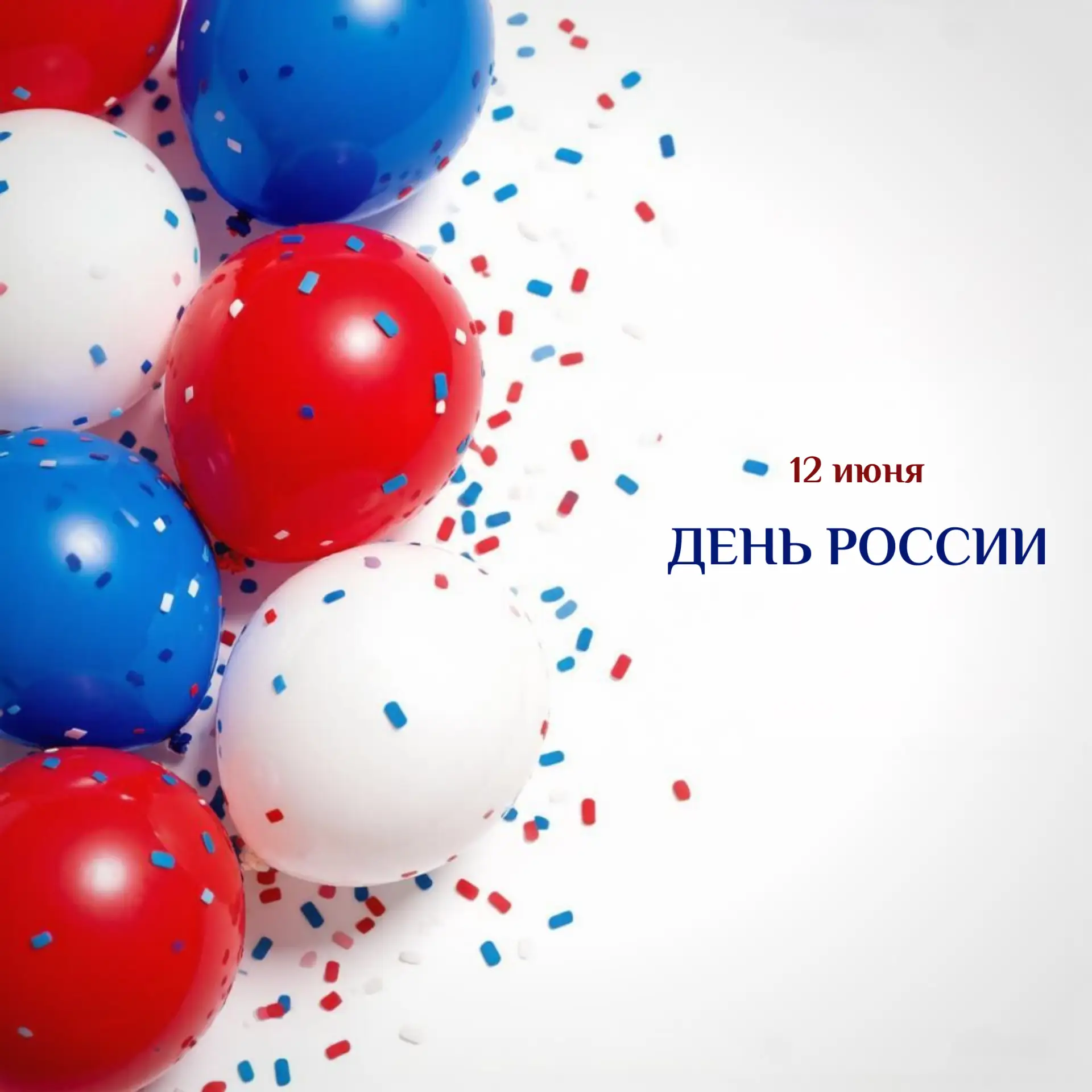 🤍С Днем России, друзья!
⁣
Сегодня наш общий праздник. День красивой, многогранной страны, в которой