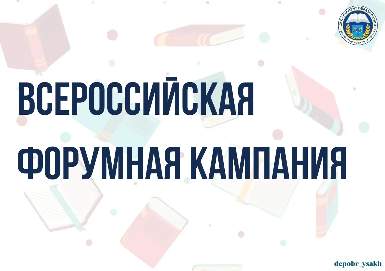 📌 Южно-сахалинских школьников приглашают присоединиться к Всероссийской форумной кампании

Мероприя