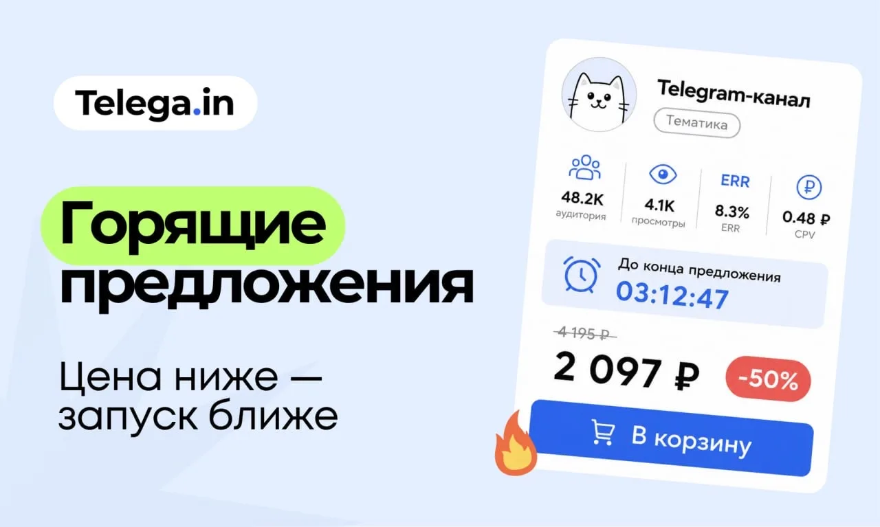 🔥Те же каналы. Та же аудитория. Цена до 70% ниже.

В разделе «Горящие предложения» Telega.in каналы