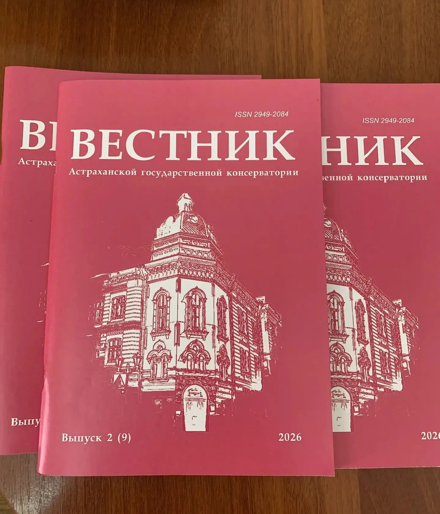 Из печати вышел очередной выпуск Вестника Астраханской государственной консерватории (Вестник Астрах