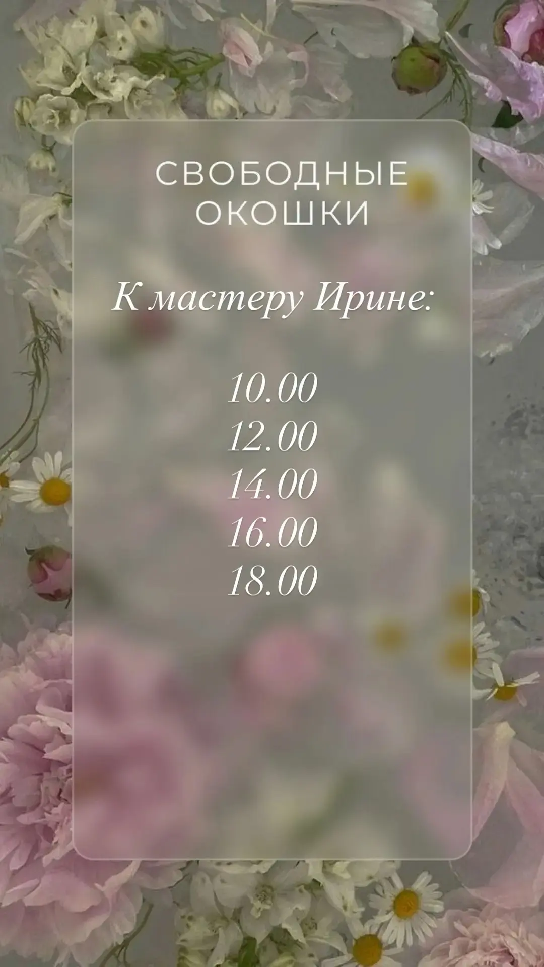 Свободные окошки на завтра к Ирине и Альфие 💕