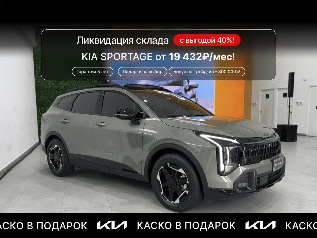 Ликвидация склада! KIA SPORTAGE всего за 19 432₽/мес!

Успейте забрать новый KIA SPORTAGE по специал