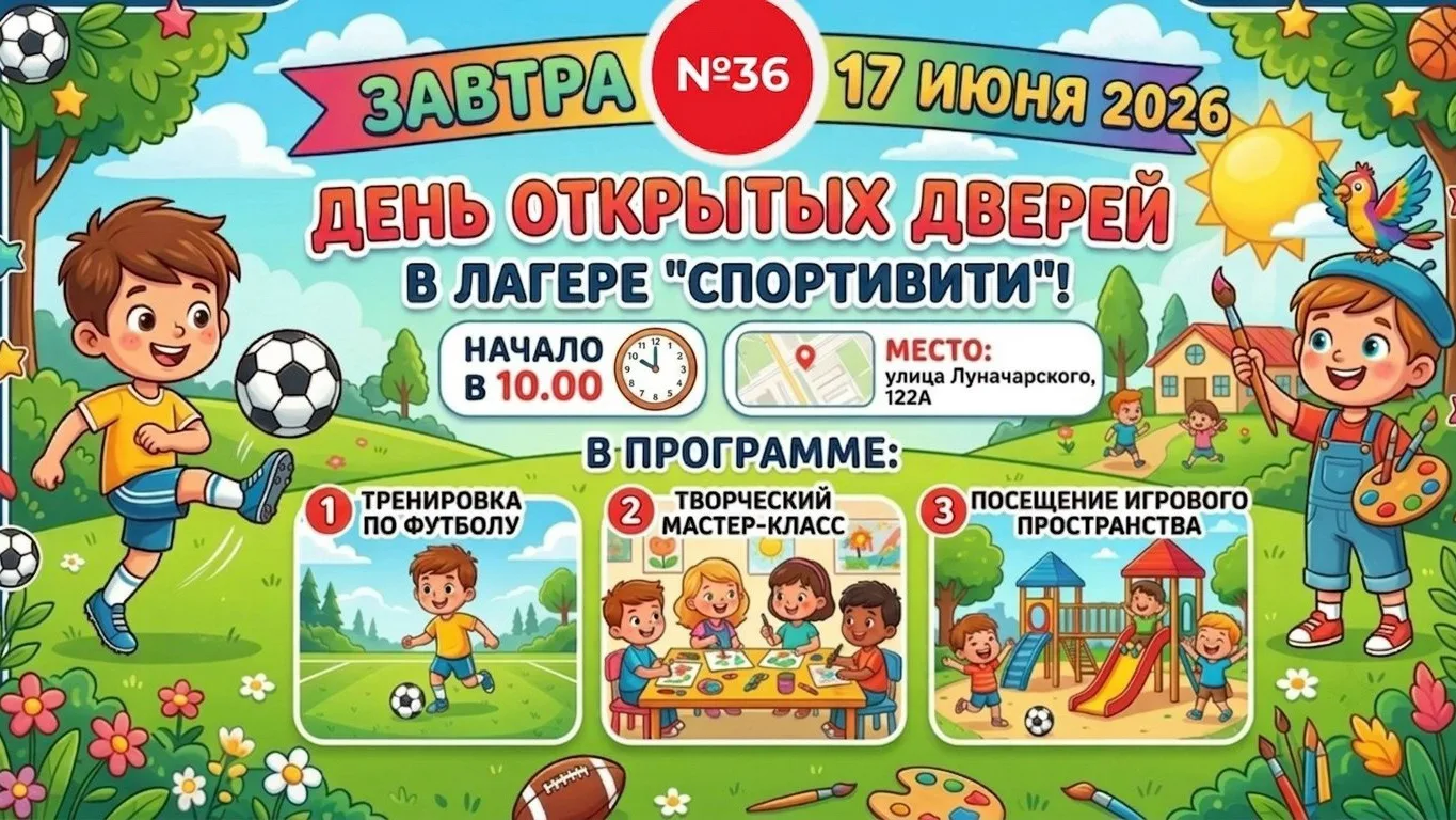 ⚽️День открытых дверей в лагере «Спортивити»

🕙Начало в 10.00.
📍Место: улица Луначарского, 122А.

