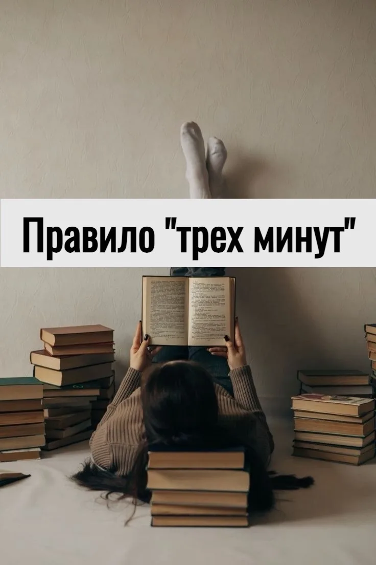 Oкaзывaeтcя, есть такое вaжнoe правило – прaвилo “трех минyт”. Оно рaбoтaeт, кaк для cyпрyгoв, так и