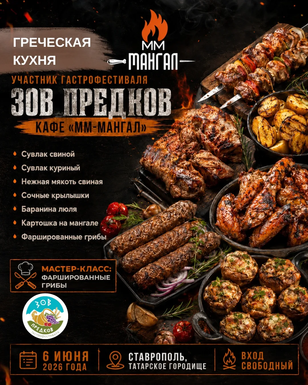 🔥 УЧАСТНИК ГАСТРОФЕСТИВАЛЯ «ЗОВ ПРЕДКОВ»
Кафе «ММ-Мангал»
Настоящий огонь, дымок и сочное мясо вот 