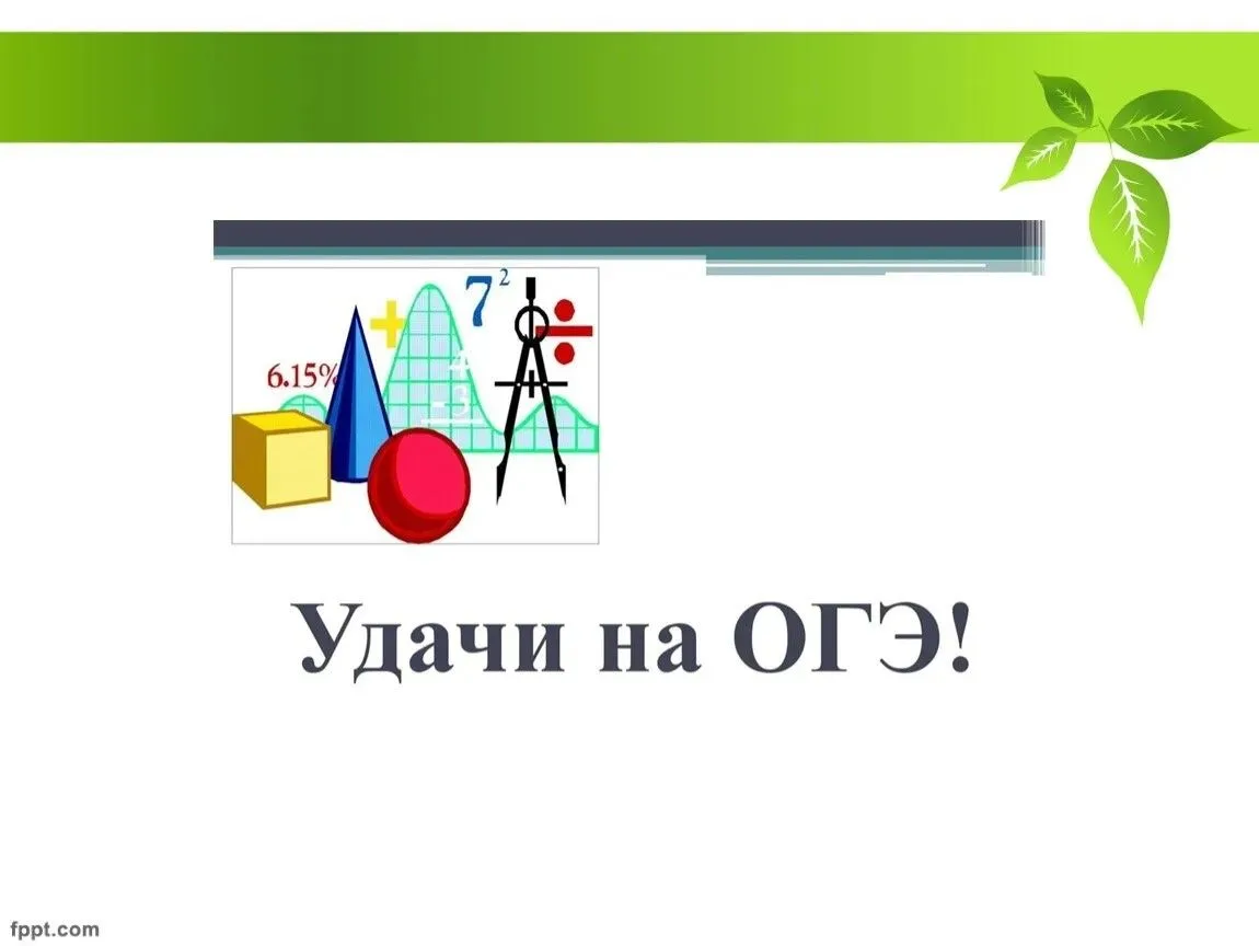 Дорогие наши девятиклассники! Сегодня ваш важный день. Мы желаем вам удачи, пусть попадётся лёгкий в