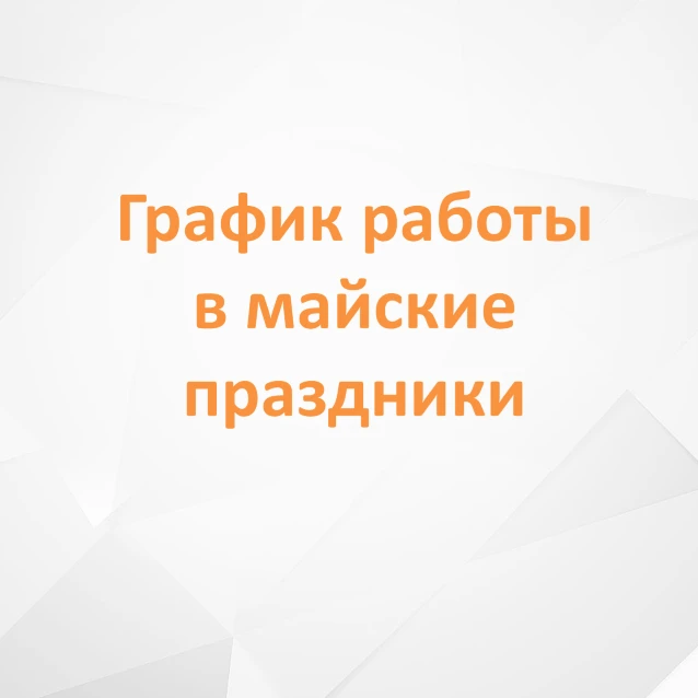График работы офиса СК «Миловский парк» на майские праздники

📢 Уважаемые жители!

Обращаем ваше вн