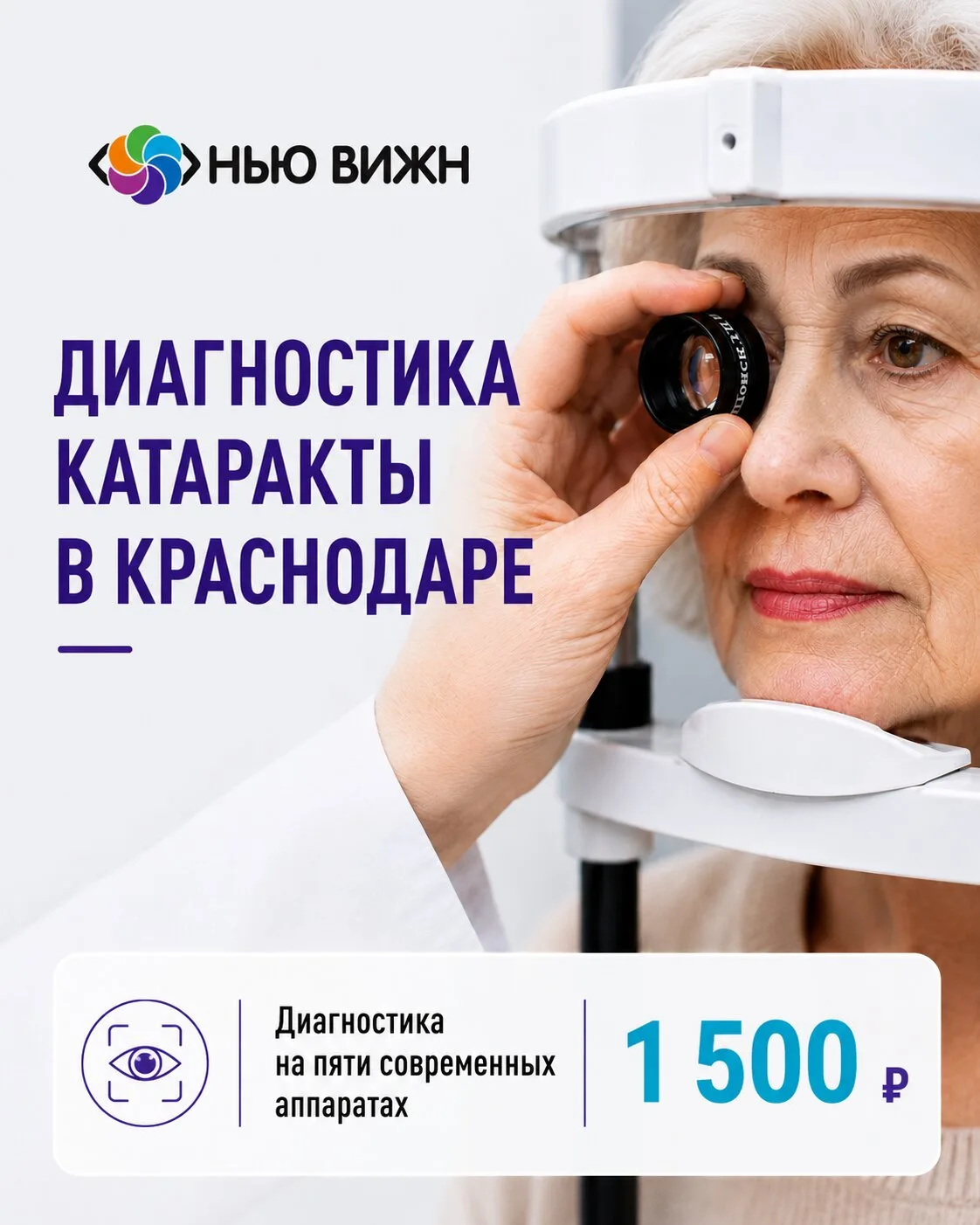 Хирургия катаракты. Диагностика от 1500р

Запишитесь в «Нью Вижн» на консультацию — и узнайте, есть 