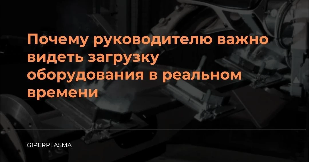 Почему руководителю важно видеть загрузку оборудования в реальном времени
На многих предприятиях инф