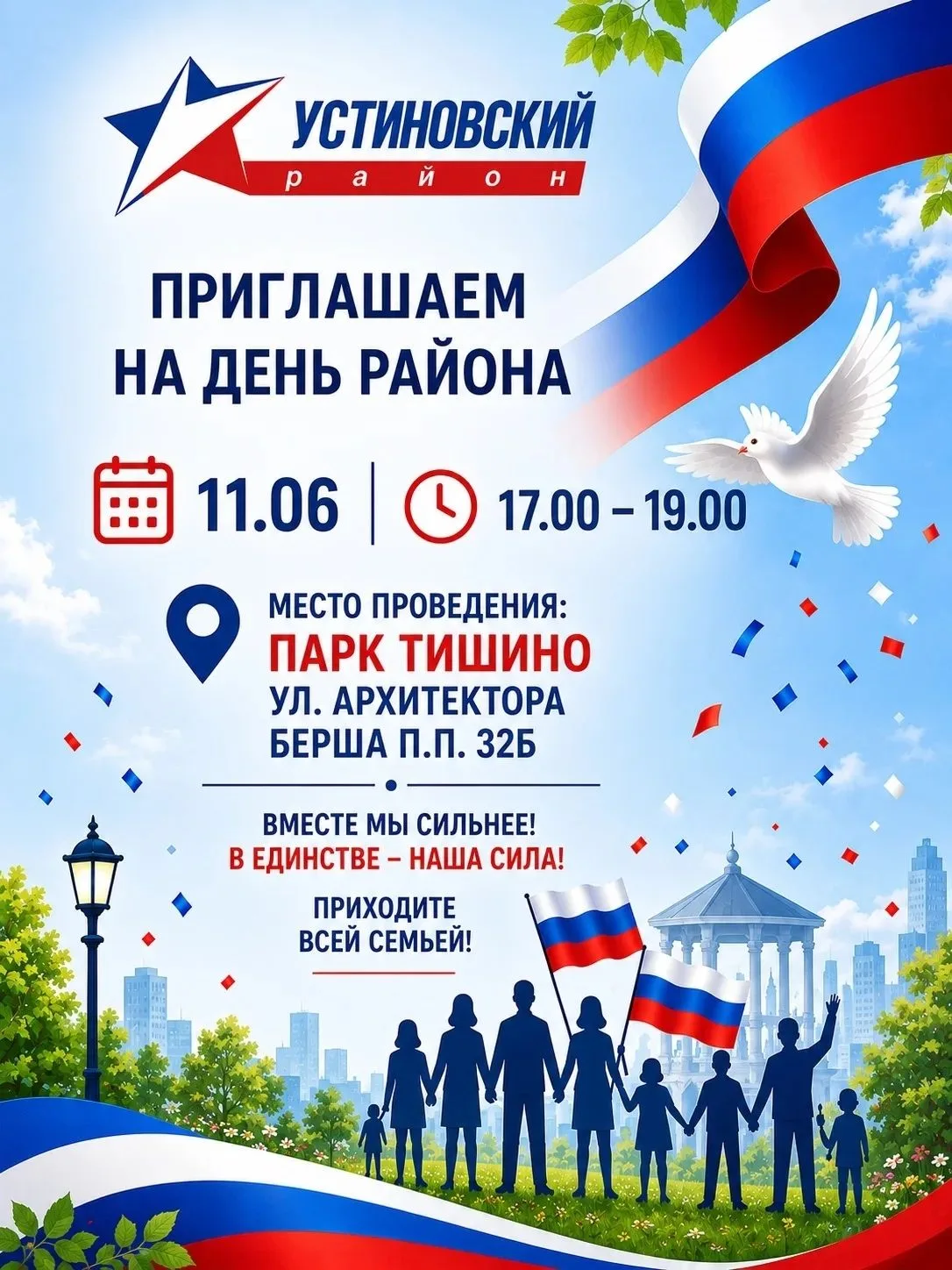 ⚡️11 июня в Устиновском районе состоится «День района».

Праздничные мероприятия пройдут в рамках фе