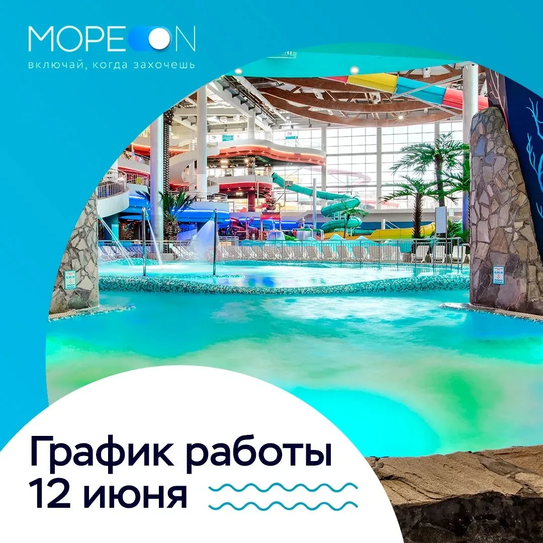 🎉 Праздничные выходные в «Мореоне» — это целое море возможностей! 🌊☀️

🗓 С 12 по 14 июня ждем вас