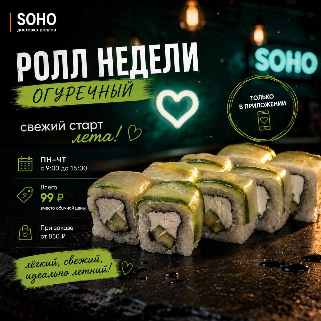 ☀️ Ну всё…
лето в Ижевске официально началось 😏

И первый ролл этого лета —
«Огуречный» 🥒🍣

Свежи