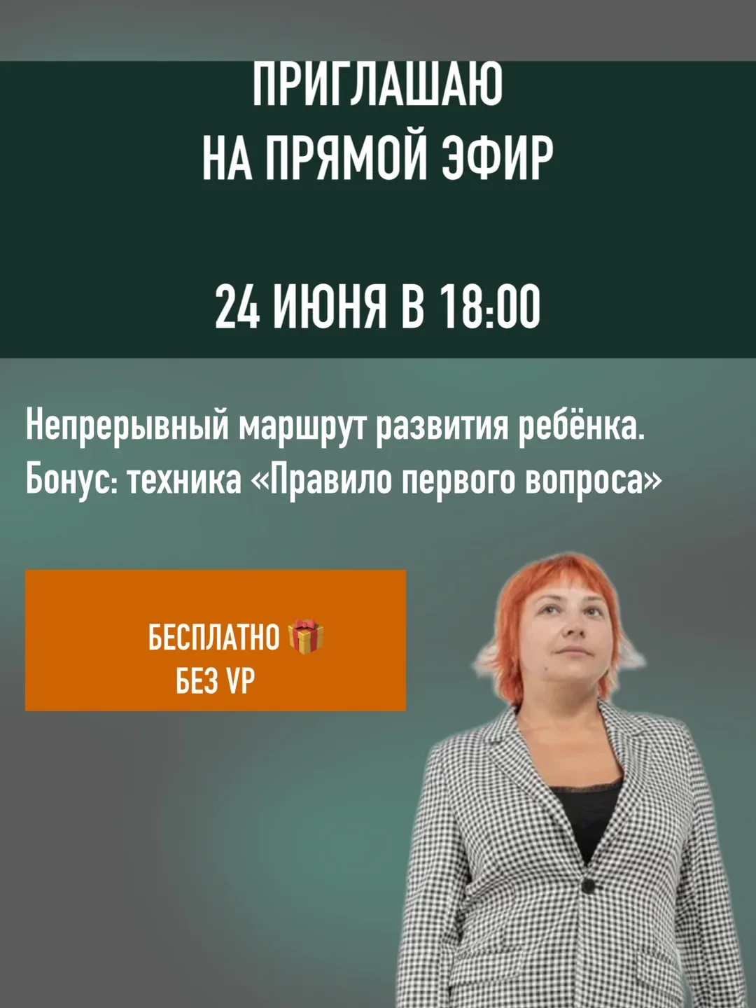 👉СЕГОДНЯ В 18:00 — БЕСПЛАТНЫЙ ПРЯМОЙ ЭФИР!👇

Тема:
«Непрерывный маршрут развития ребёнка».
Разберё