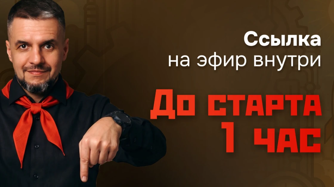 💸 До старта час: сегодня ищем вход к доходу

Запускаю финальный отсчёт.

И давайте без пионерского 