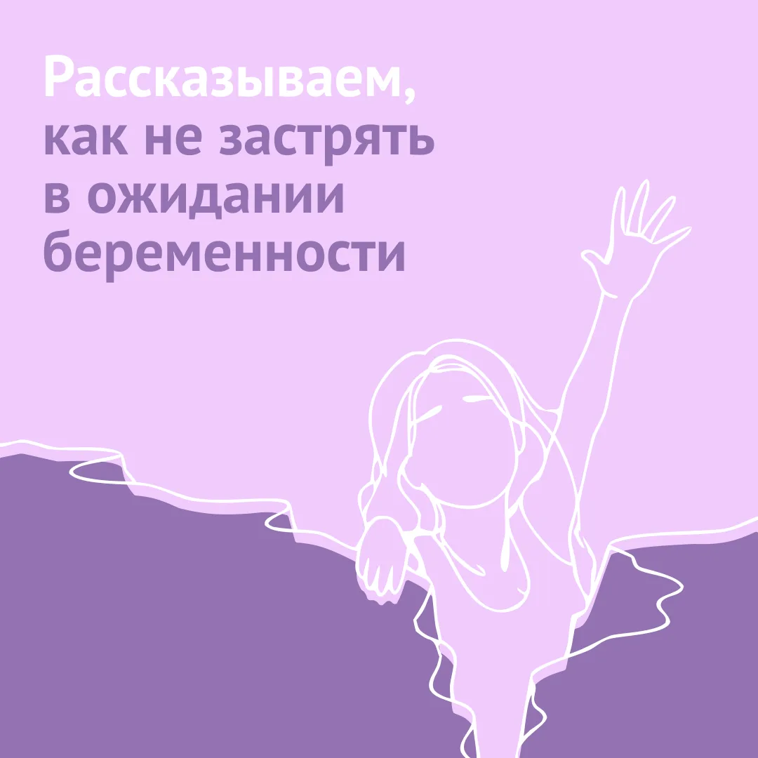 Как не выгореть в ожидании при планировании беременности

Путь к долгожданной беременности может быт