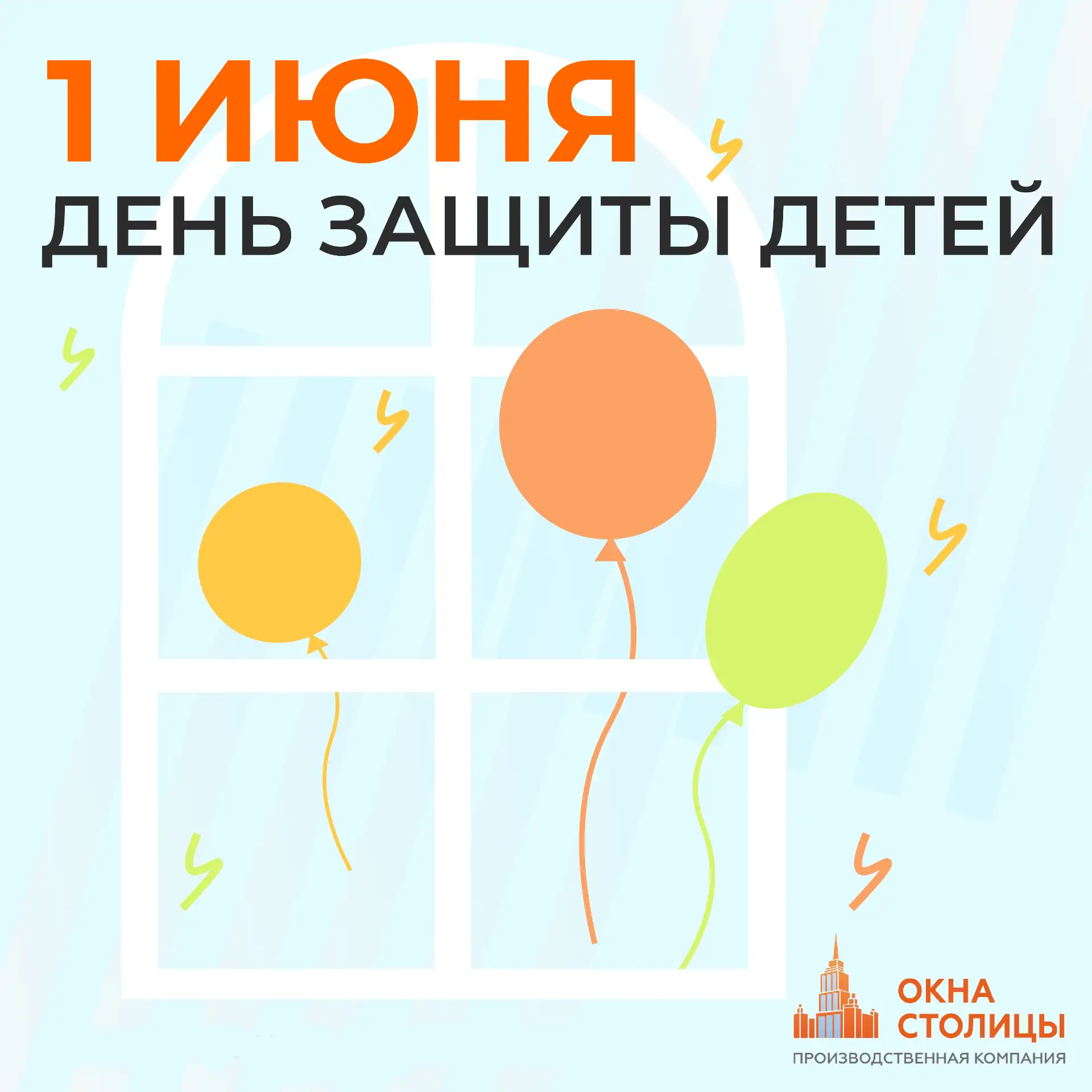 Уважаемые партнеры!

1 июня — День защиты детей☀️

Желаем вашим детям и всем малышам мира, добра и б
