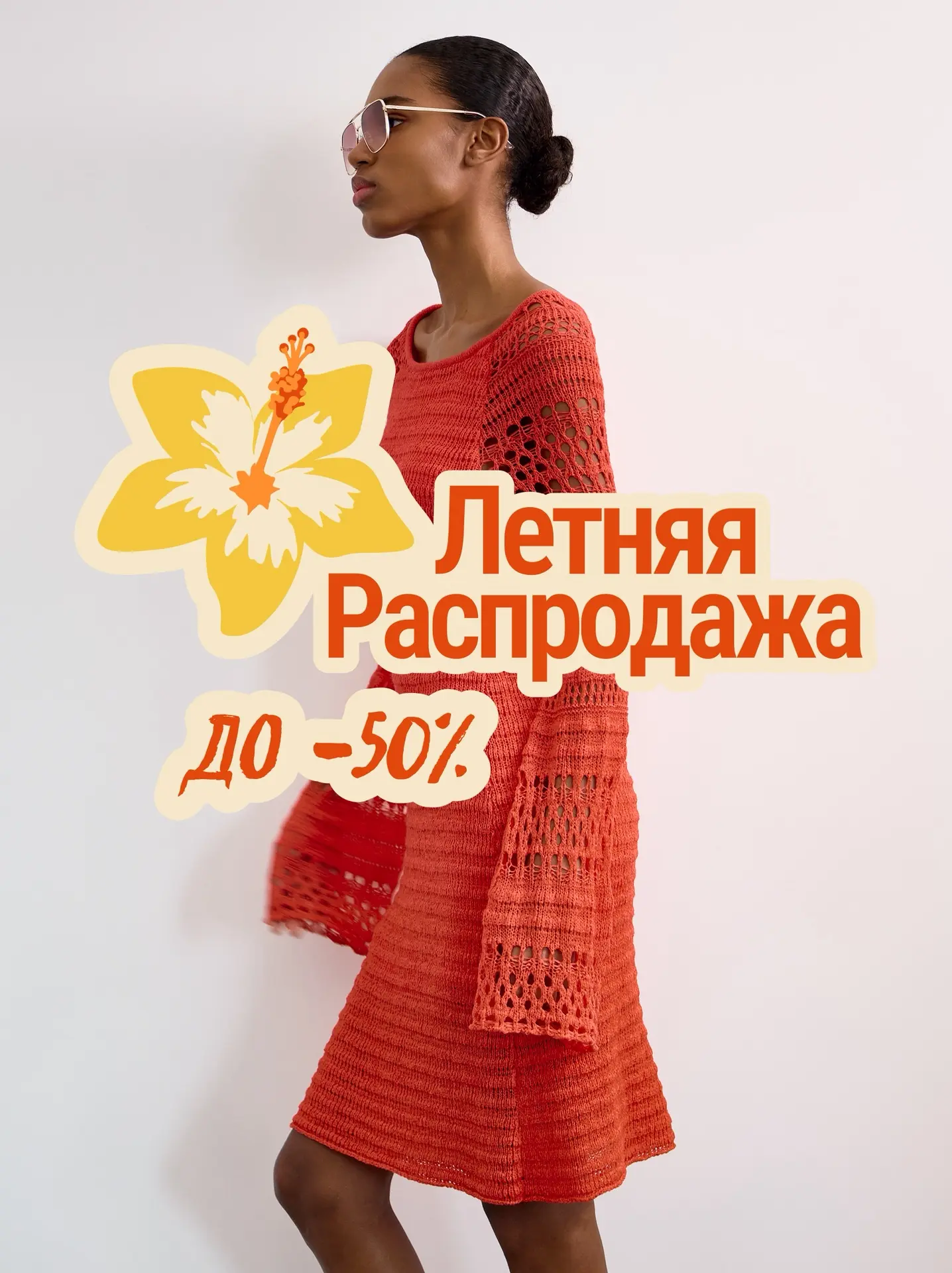 ЛЕТНЯЯ РАСПРОДАЖА VILET

🧡Открываем распродажу с летней подборки со скидками до 50%🧡

Свитер 
Топ 