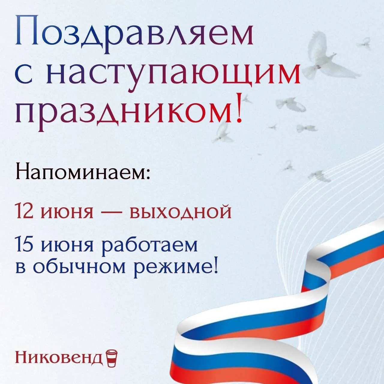 Друзья, впереди 3 дня выходных и мы напоминаем график работы нашего офиса, склада и сервисного центр