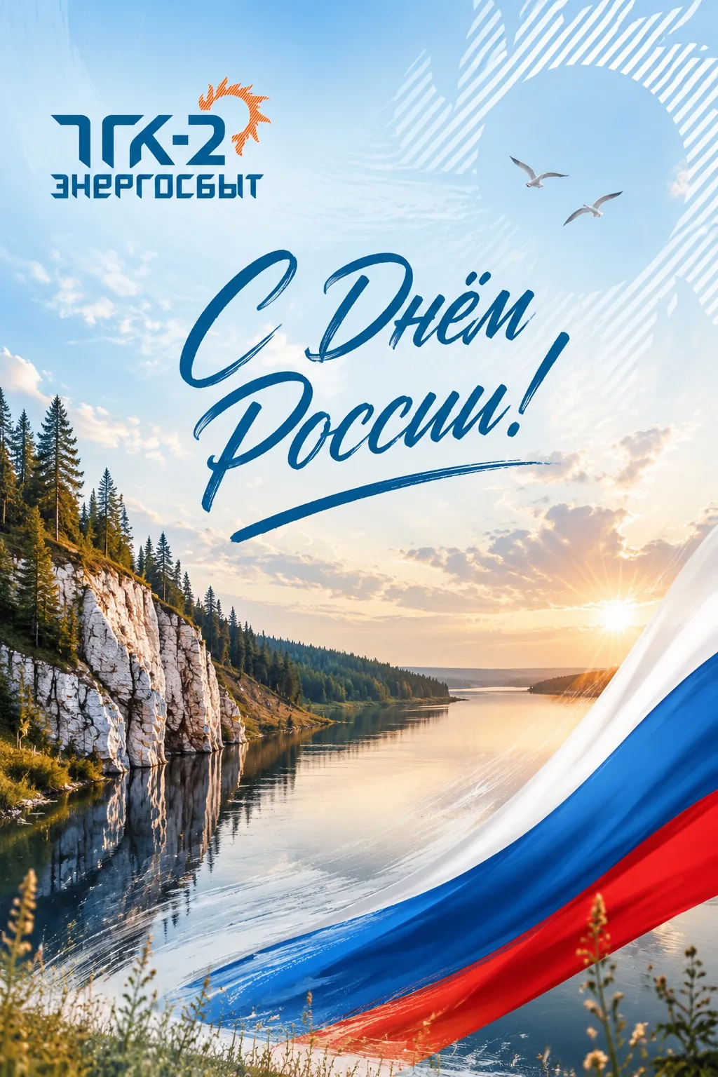 ✨С Днём России!