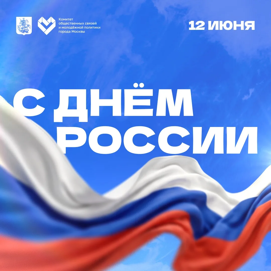 С Днём России! 🇷🇺

Россия — это миллионы людей, тысячи городов, разные традиции, культуры и истори