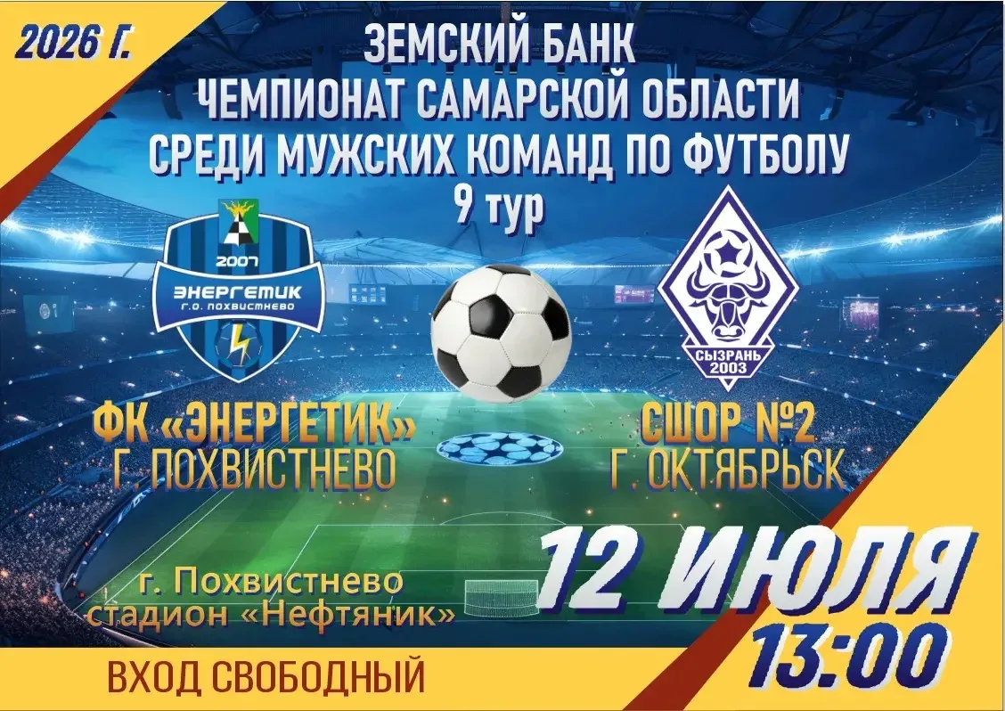 ⚡ВНИМАНИЕ, ФУТБОЛЬНЫЕ ФАНЫ! 

⏳12 июля (воскресенье) в 13:00 на городском стадионе пройдет решающий 